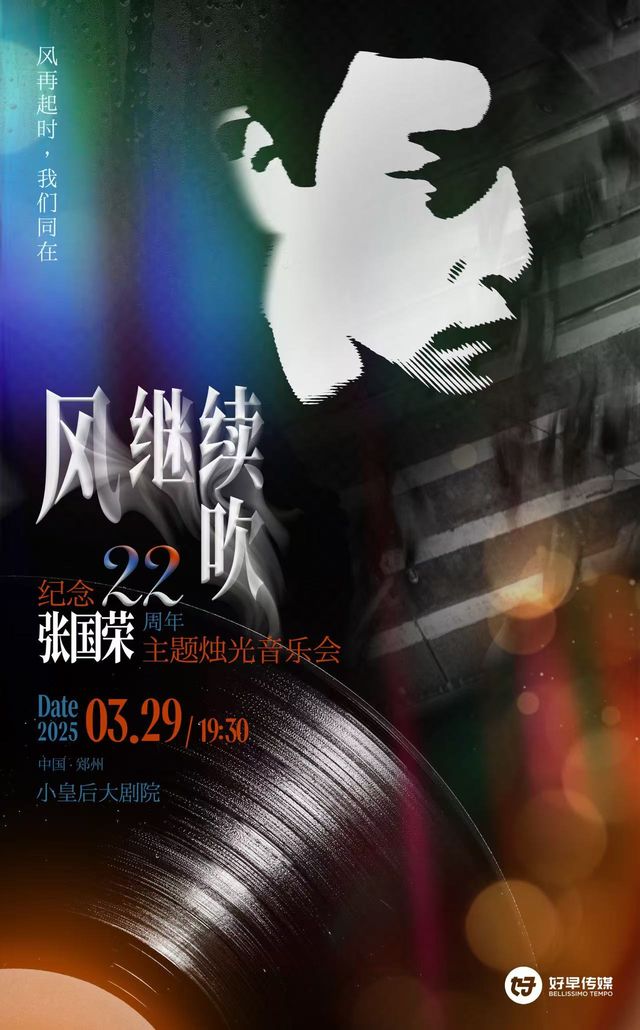 “風繼續吹”2025年紀念張國榮22週年主題燭光音樂會｜音樂會 | 鄭州小皇后大劇院