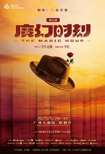 舞台劇《魔幻時刻》｜話劇歌劇 | 廣州大劇院歌劇廳