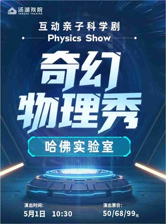 互動親子科學劇《奇幻物理秀哈佛實驗室》｜兒童親子 | 湯湖戲院