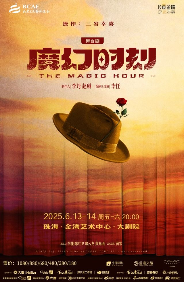 舞台劇《魔幻時刻》｜話劇歌劇 | 珠海金灣藝術中心·大劇院(A館)