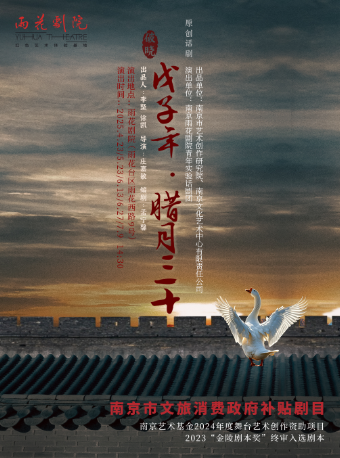 南京市文旅消費政府補貼劇目·雨花紅色戲劇季·《破曉——戊子年·臘月三十》｜話劇歌劇 | 南京雨花劇院