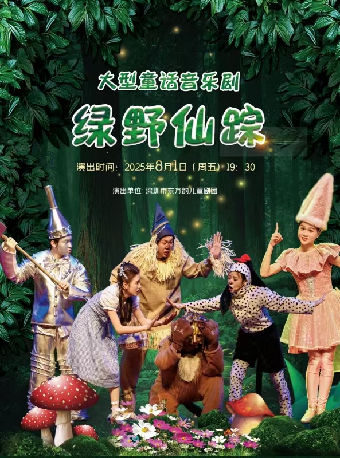 八喜·打開藝術之門 大型童話音樂劇《綠野仙蹤》｜兒童親子 | 吉安保利大劇院