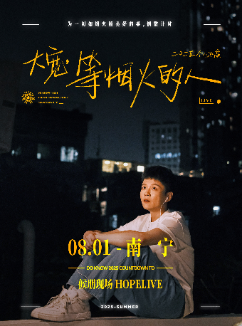 大寬「等煙火的人」個人巡演 南寧站｜演唱會 | 候朋現場HOPELIVE(中山路萬象匯店)