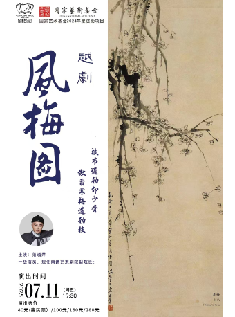 越劇《風梅圖》｜曲苑雜壇 | 徐州音樂廳