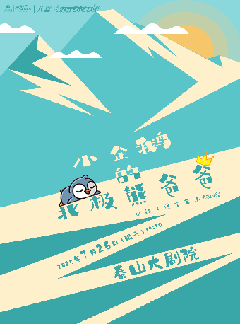 【八喜·打開藝術之門】小企鵝的北極熊爸爸｜兒童親子 | 泰山大劇院