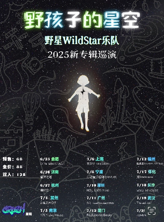 《野孩子的星空》野星樂隊WildStar2025新專輯巡演-深圳站｜演唱會 | 深圳 HOU LIVE 下沙店
