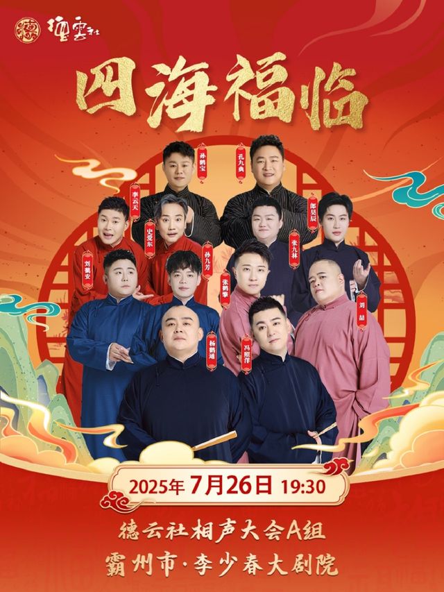 “四海福臨”2025 德雲社相聲大會A組演出霸州站｜曲苑雜壇 | 李少春大劇院