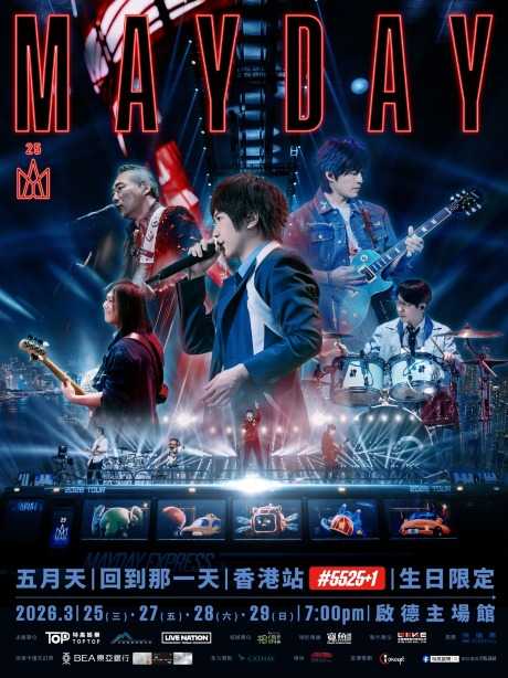 2026 五月天香港演唱會 | 五月天「回到那一天」25 週年巡迴演唱會香港