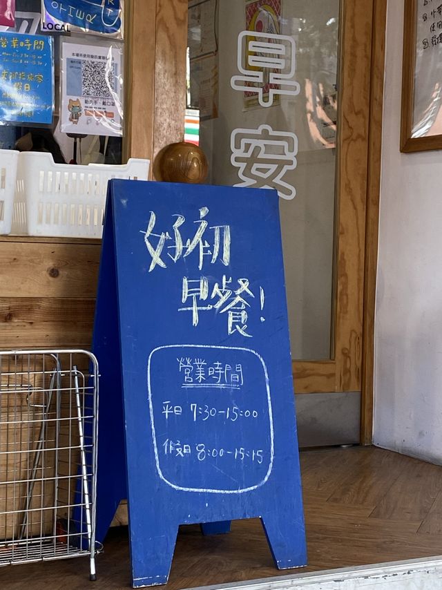 好初早餐真好吃