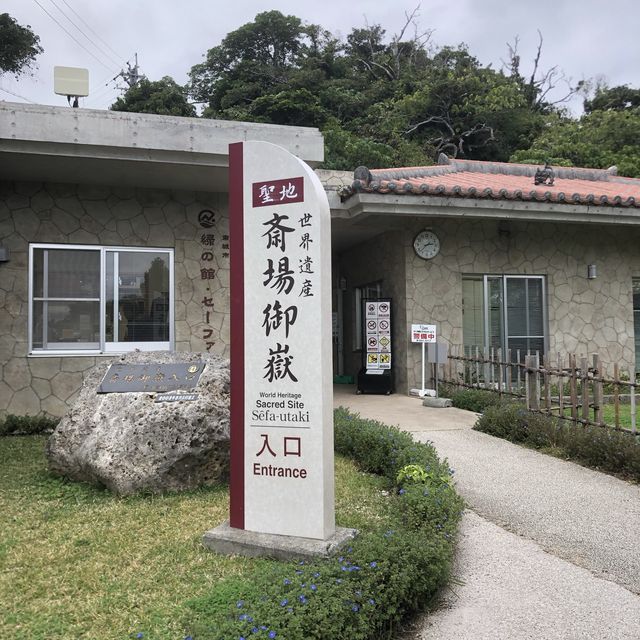 【沖縄】神秘的なパワースポット「斎場御嶽」