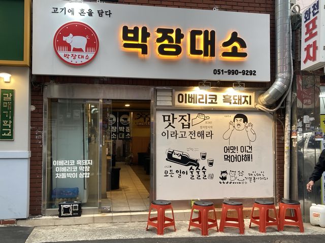 부산 이베리코맛집