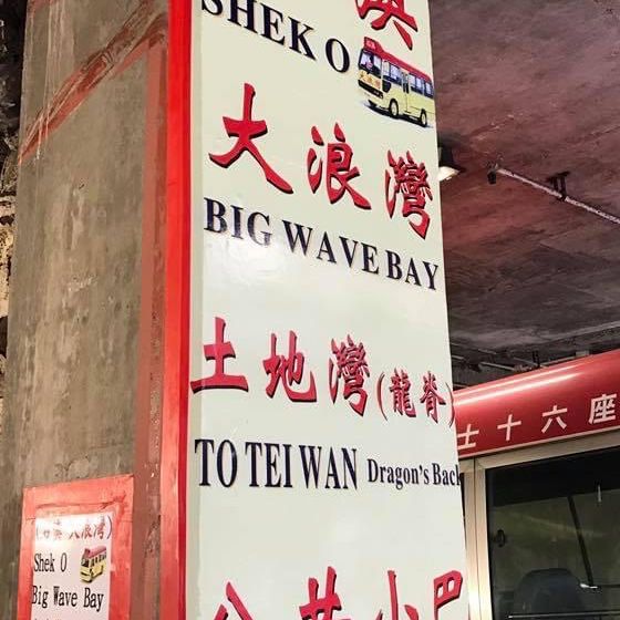 香港🇭🇰小歐洲之稱❗️石澳半日小旅行🧳近距離欣賞海景慢步小店