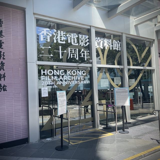 香港電影資料館 香港電影資料館