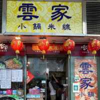 荃灣米線餐廳之雲家小鍋米線