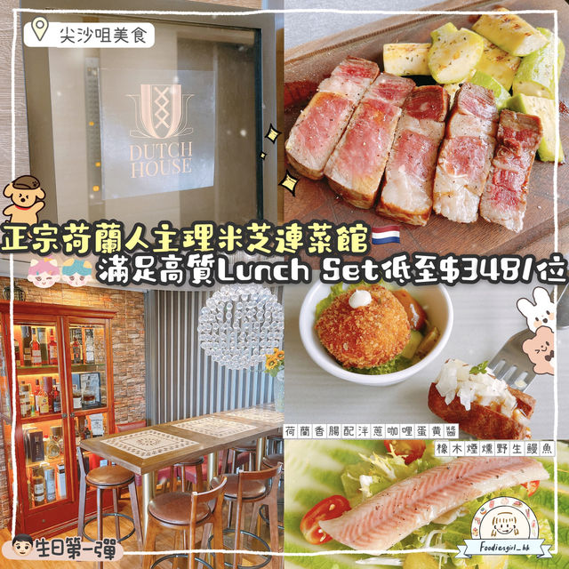 尖沙咀必食-荷蘭菜館