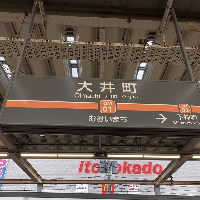 【品川区】大井町駅