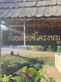 ก๋วยเตี๋ยวซี่โครงหมู | เชียงดาว | เชียงใหม่