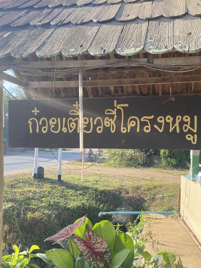 ก๋วยเตี๋ยวซี่โครงหมู | เชียงดาว | เชียงใหม่