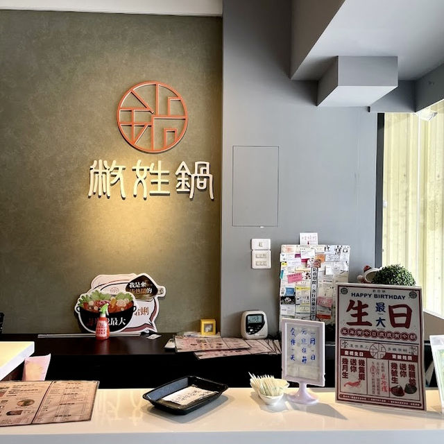 敝姓鍋 頭份中央店 🖌 回味無窮的好湯頭