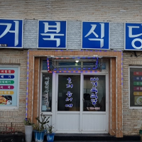 看着城山日山峰吃海鮮 — 일출봉거북식당