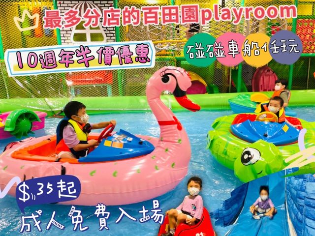 屯門playroom任玩電動船碰碰車！