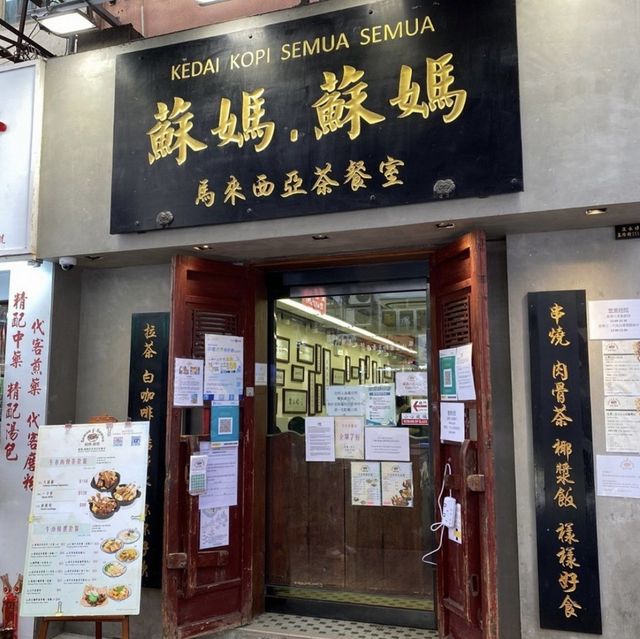 蘇媽·蘇媽 好食馬拉嘢👍🏾