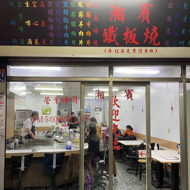 新北市永和區 ｜ 湘賓鐵板燒