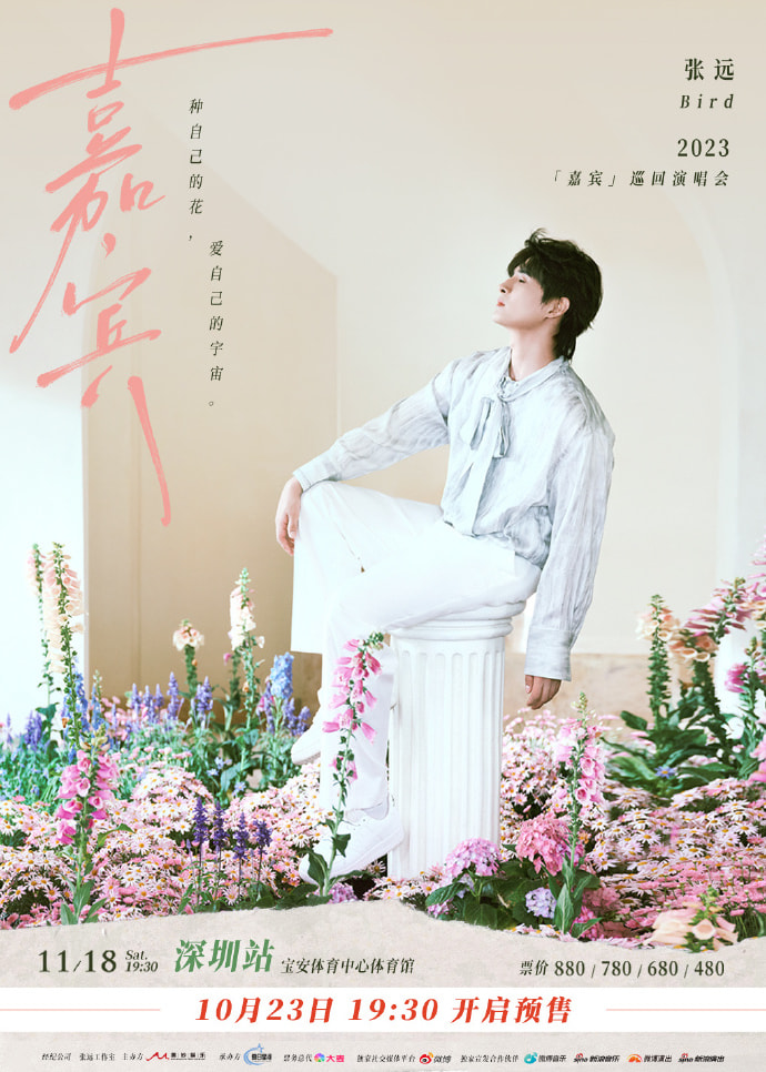 張遠演唱會深圳站2023 | 寶安體育中心