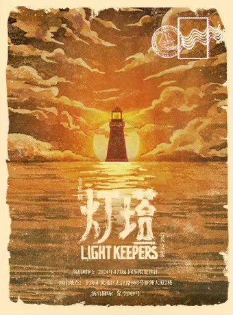 環境式駐演音樂劇《燈塔 Light Keepers》限定英文版|話劇歌劇 | 星空間9號·鯨劇場