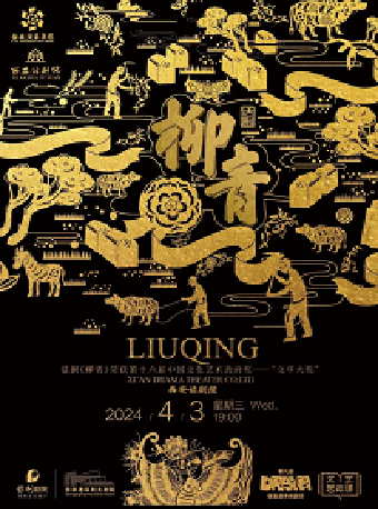 “第九屆張家港市戲劇節”系列演出——文華大獎獲獎作品 現實主義軍工題材話劇《柳青》·張家港站|話劇歌劇 | 張家港保利大劇院