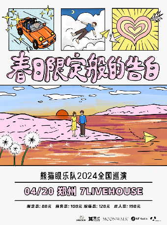 熊貓眼樂隊「春日限定般的告白」2024巡演 鄭州站|演唱會 | 7LIVEHOUSE