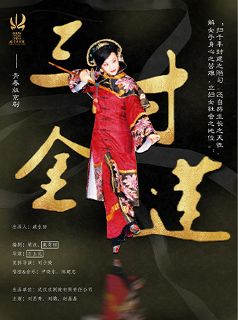 武漢“戲碼頭”戲曲藝術展演閉幕式--青春版 京劇《三寸金蓮》｜曲苑雜壇 | 武漢劇院