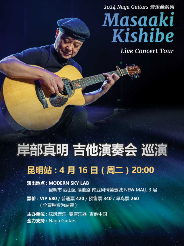 岸部真明 吉他演奏會巡演 昆明站｜演唱會 | MODERNSKY LAB(昆明店)