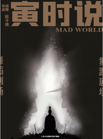 環境式沉浸舞蹈劇場《寅時説》|話劇歌劇 | 星空間5號·山眠劇場