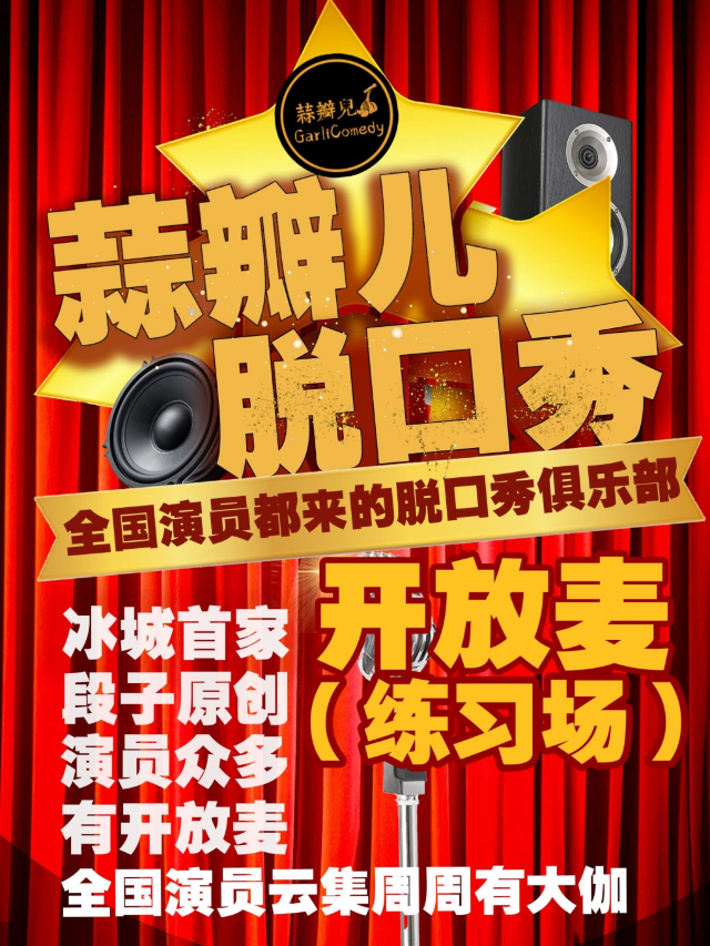 蒜瓣脱口秀-學府凱德店-開放麥（練習場）|曲苑雜壇 | 蒜瓣兒脱口秀俱樂部(學府凱德廣場)
