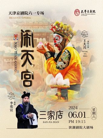 京劇《三家店》《大鬧天宮》｜曲苑雜壇 | 天津濱湖劇院