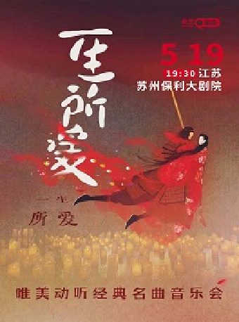 《一生所愛》唯美動聽經典名曲音樂會｜音樂會 | 蘇州保利大劇院