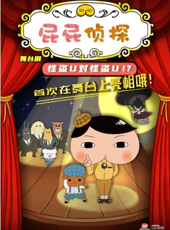 東映動漫大型兒童舞台劇 《屁屁偵探之怪盜U對怪盜U》｜兒童親子 | 天津濱海演藝中心歌劇廳
