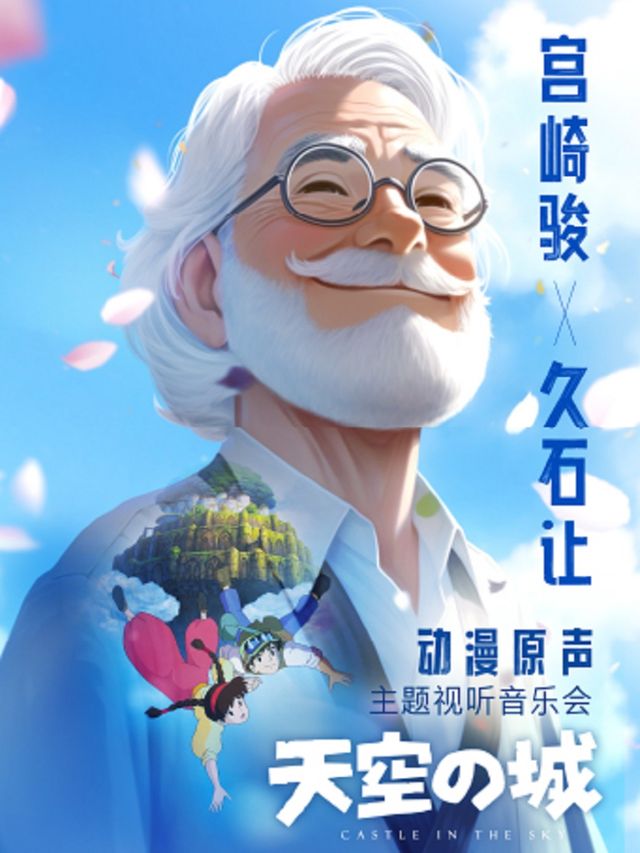 《天空之城-宮崎駿·久石讓經典動漫音樂視聽音樂會》｜音樂會 | 天然舞台·大劇場