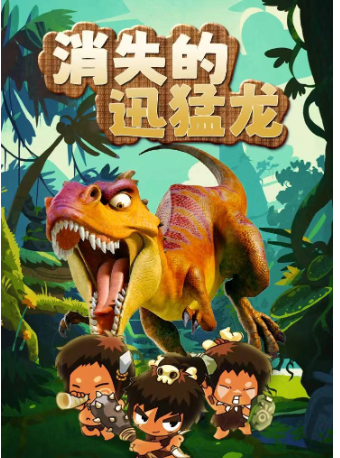 親情教育兒童劇《恐龍世界-消失的迅猛龍》｜兒童親子 | 阜陽大劇院-大劇場
