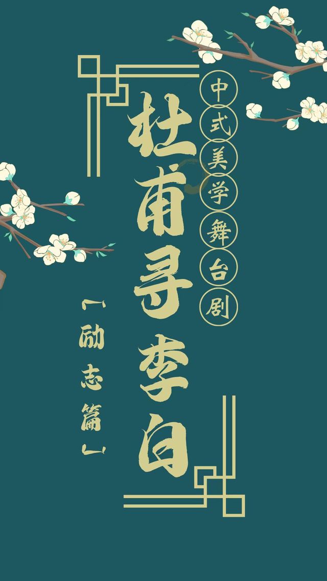中式美學舞台劇《杜甫尋李白》勵志篇-晉中站｜音樂會 | 晉中榆次萬達廣場店IMAX廳