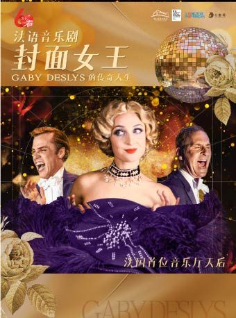 （瓊花）法國音樂劇《封面女王Gaby Deslys》｜話劇歌劇 | 佛山瓊花大劇院