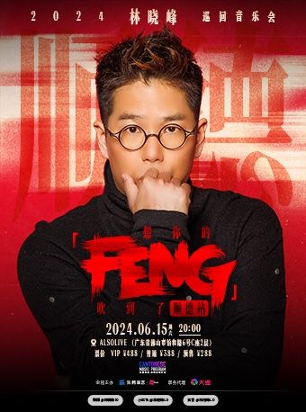 2024林曉峯巡迴音樂會 想你的「FENG」吹到了順德站｜演唱會 | ALSO LIVE