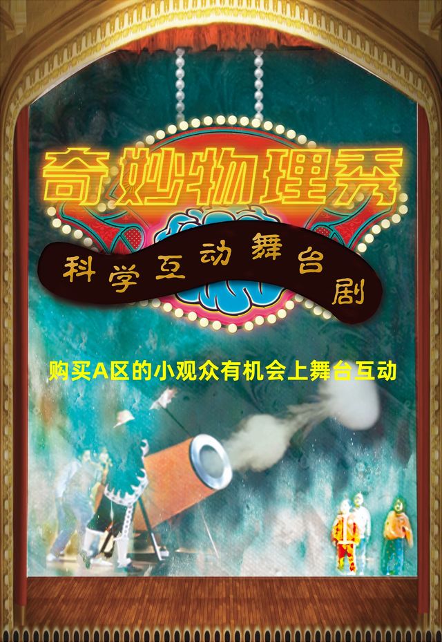 科學互動兒童劇《奇妙物理秀》｜兒童親子 | 石景山區文化中心一層劇場