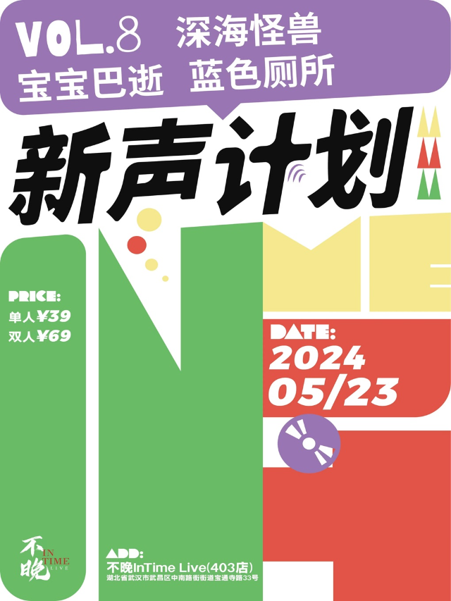 不晚InTime新聲計劃Vol.8：深海怪獸/寶寶巴逝/藍色廁所｜演唱會 | 不晚INtime 403店