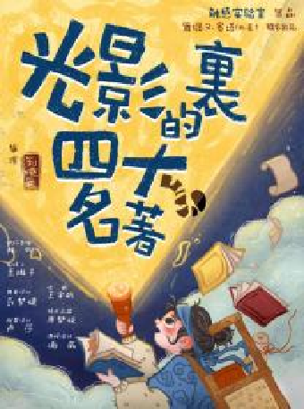 蘇州保利大劇院&保利發展蘇通公司&北京銀行蘇州分行聯合主辦·2024“八喜”打開藝術之門·劉曉邑·觸感實驗室系列--《光影裏的四大名著》｜兒童親子 | 蘇州保利大劇院