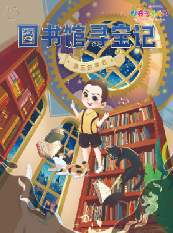 八喜·打開藝術之門2024第二屆暑期藝術節——《圖書館尋寶記-兒童音樂故事會》｜兒童親子 | 臨空港保利大劇院
