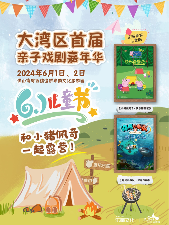[6.1]「和小豬佩奇一起露營」大灣區首屆親子戲劇嘉年華｜兒童親子 | 佛山市南海區西樵鎮漁耕粵韻文化旅遊園