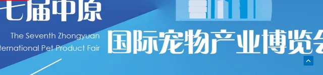 2024鄭州中原國際寵物產業博覽會 | 中國河南鄭州國際會議中心