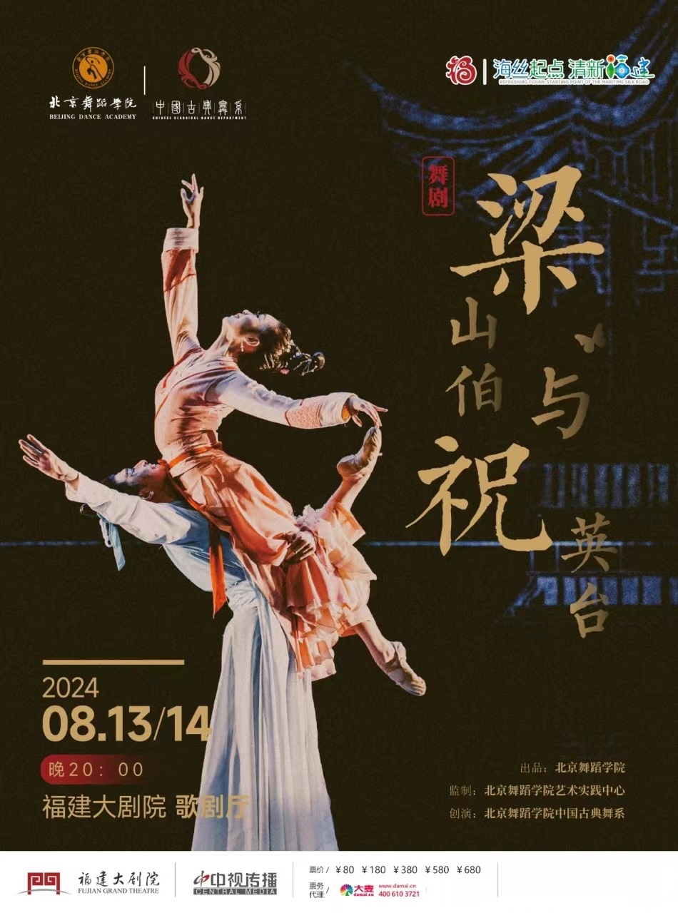 中國古典舞劇《梁山伯與祝英台》｜話劇歌劇 | 福建大劇院歌劇廳